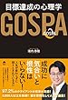 GOSPA 目標達成の心理学