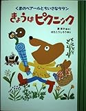 きょうはピクニック: くまのベア-ルとちいさなタタン (ママとパパとわたしの本 9)