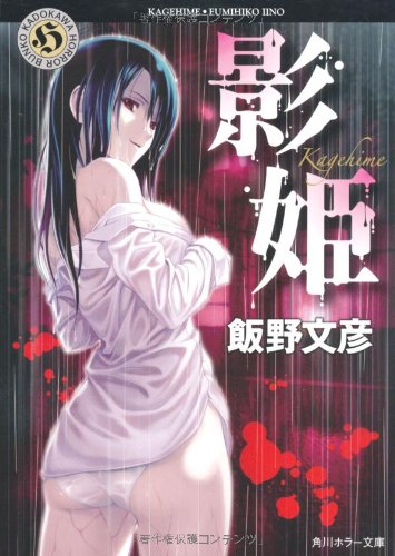 飯野文彦:影姫 (角川ホラー文庫 い 5-1)