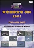 世界のエアライナー 空撮 東京国際空港 羽田 2001 DVD-Airlines
