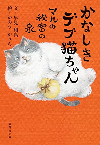 早見和真:かなしきデブ猫ちゃん マルの秘密の泉 (集英社文庫)