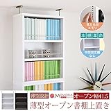 JKプラン MEMORIA 棚板が1cmピッチで可動する 薄型オープン上置き幅41.5 ホワイト FRM-0103-WH