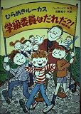 ひらめきルーカス学級委員はだれだ (新・世界の子どもの本 9)