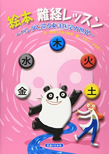絵本 難経レッスン―パンダと巡る東洋医学の世界 絵本 難経レッスン―パンダと巡る東洋医学の世界