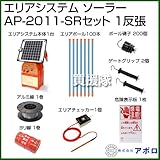 アポロ 電気柵 エリアシステムソーラー AP-2011-SR セット [ソーラー式][1反張：周囲250m]