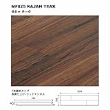 イノヴァーフロア（INOVAR FLOOR）　MF825　ラジャチーク