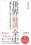 世界〈経済〉全史 「51の転換点」で現在と未来が読み解ける