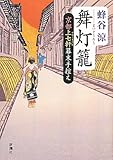 舞灯籠―京都上七軒幕末手控え
