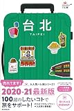 ハレ旅 台北 (2020-2021)