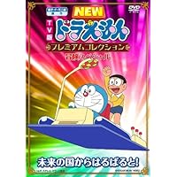 Amazon.co.jp: 藤子・F・不二雄 原作 TV版NEWドラえもん