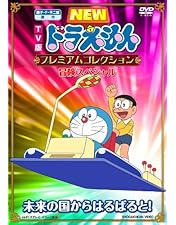 Amazon.co.jp: TV版NEWドラえもん プレミアムコレクション 感動
