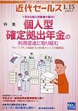 近代セールス 2017年 1/15号 [雑誌]