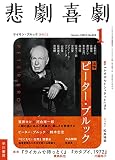 悲劇喜劇 2023年 01 月号 [雑誌]