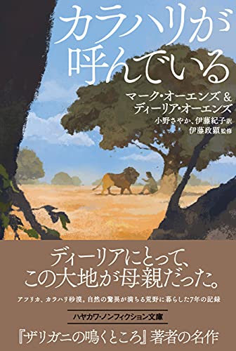 マーク・オーエンズ:カラハリが呼んでいる (ハヤカワ文庫NF)