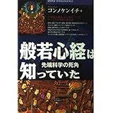 般若心経は知っていた: 先端科学の死角
