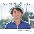 ナオト・インティライミ「いつかきっと(通常盤)」