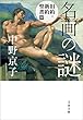 名画の謎　旧約・新約聖書篇 (文春文庫)