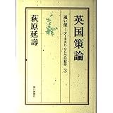 遠い崖 3: アーネスト・サトウ日記抄