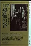 恐怖の谷 (創元推理文庫 101-8)