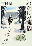 わたしの流儀 (新潮文庫)