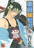 衛府の七忍(6)(チャンピオンREDコミックス)
