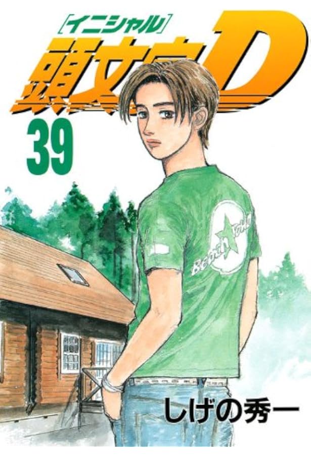頭文字D(38) (ヤングマガジンコミックス) | しげの 秀一 |本 | 通販