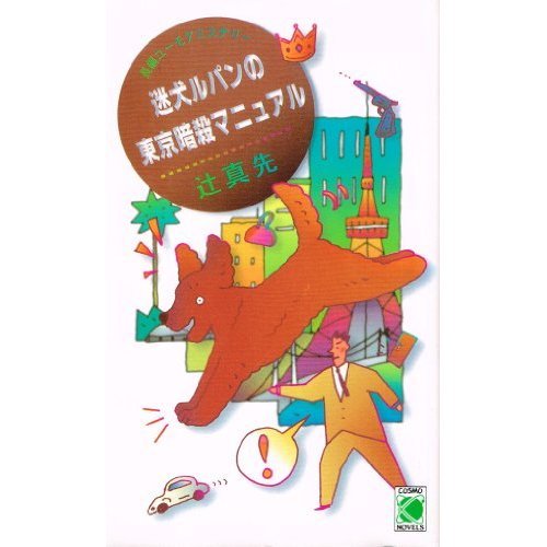 辻真先:迷犬ルパンの東京暗殺マニュアル (コスモノベルス)