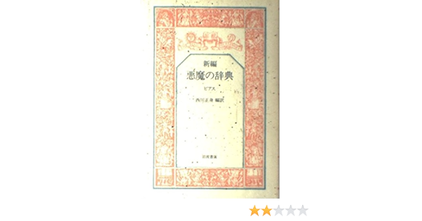 新編 悪魔の辞典 アンブローズ ビアス Ambrose Bierce 西川 正身 本 通販 Amazon
