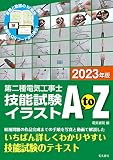 2023年版 第二種電気工事士技能試験イラストAtoZ