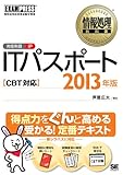 情報処理教科書 ITパスポート CBT対応 2013年版
