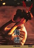 【メーカー特典あり】夜会 VOL.10 海嘯 (外付け特典:チケットフォルダー) [DVD]