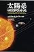 太陽系はここまでわかった 太陽系はここまでわかった