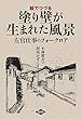 塗り壁が生まれた風景: 左官仕事のフォークロア