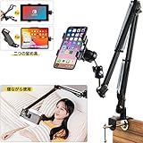 [令和最新版] スマホ タブレット アーム 固定 スタンド 寝ながら iPad スタンド & iPhone スタンド 360°回転 4-12