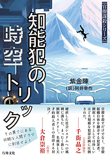 紫金陳:知能犯の時空トリック (官僚謀殺シリーズ)