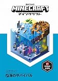 Minecraft(マインクラフト)公式ガイド 海のサバイバル