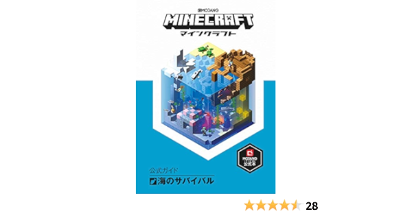 Minecraft マインクラフト 公式ガイド 海のサバイバル Mojang Ab 本 通販 Amazon