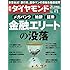 週刊ダイヤモンド 2016年 9/3 号 [雑誌] (金融エリートの没落)