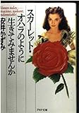 スカーレット・オハラのように生きてみませんか (PHP文庫 や 6-4)