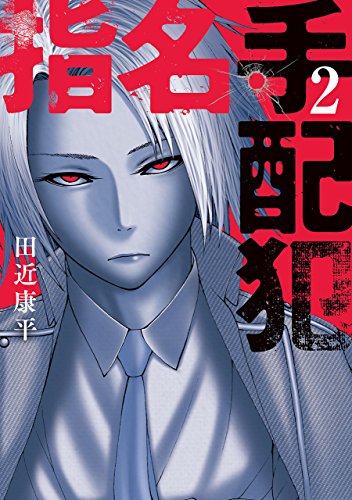 『指名手配犯』