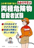 わかりやすい! 丙種危険物取扱者試験 (国家・資格シリーズ 101)