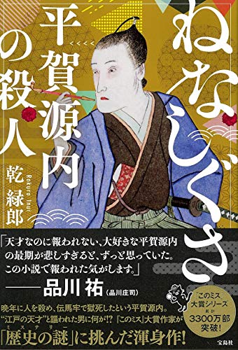 ねなしぐさ 平賀源内の殺人