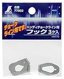 シンワ測定 ハンディチョークライン用 フック3ヶ入 77932