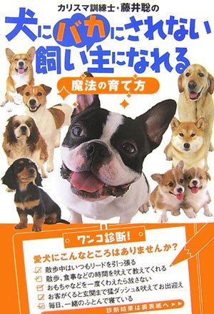カリスマ訓練士・藤井聡の犬にバカにされない飼い主になれる魔法の育て カリスマ訓練士・藤井聡の犬にバカにされない飼い主になれる魔法の育て