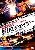 怒りのチェイサー [DVD]
