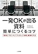 一発ＯＫが出る資料　簡単につくるコツ―――「説得」「アピール」「プレゼン」「決裁」最強の方法 (三笠書房　電子書籍)