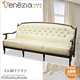 【在庫限り】ベネチア Venezia 3人掛けソファ：BE