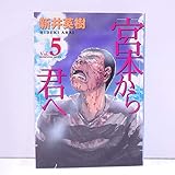 宮本から君へ 5 (モーニングデラックス)