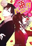 苺パニック (エタニティブックス Blanc)