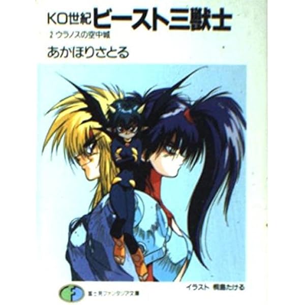 Amazon.co.jp: KO世紀ビースト三獣士 1 (富士見ファンタジア文庫 39-1
